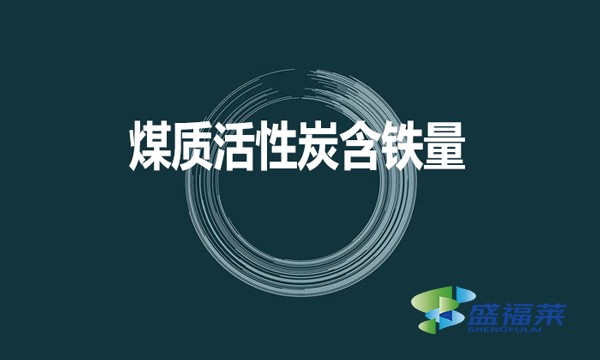 煤質(zhì)活性炭是否含鐵？含鐵量是多少？