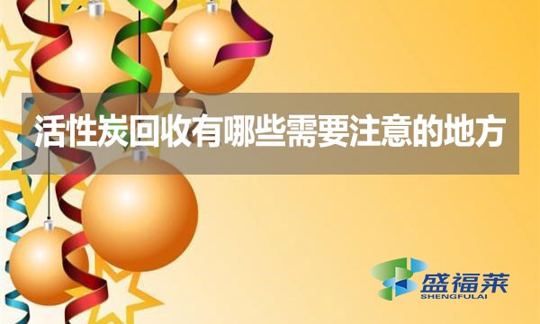 活性炭回收有哪些需要注意的地方？