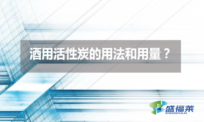 酒用活性炭的用法和用量？