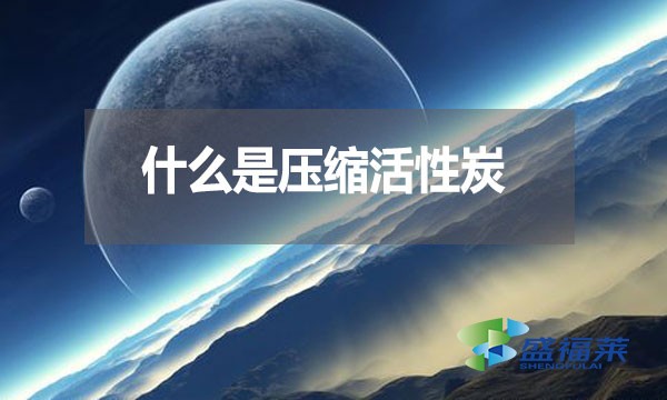 什么是壓縮活性炭？