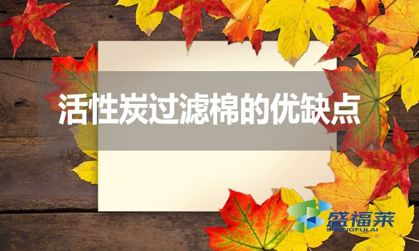 活性炭過濾棉的優(yōu)缺點？