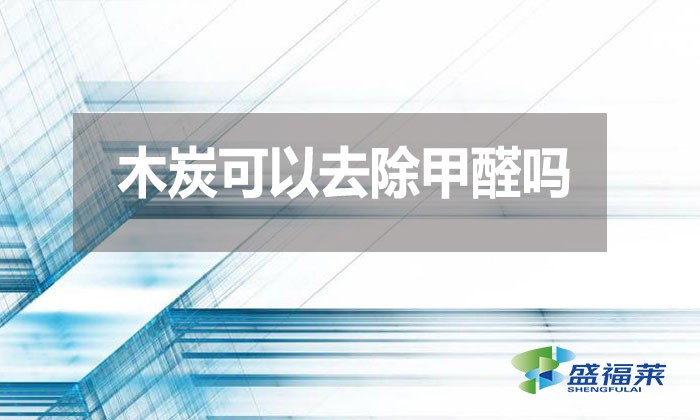 木炭可以去除甲醛嗎？