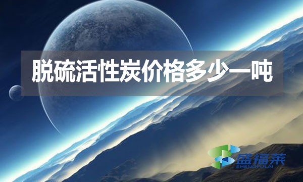 脫硫活性炭?jī)r(jià)格多少一噸？