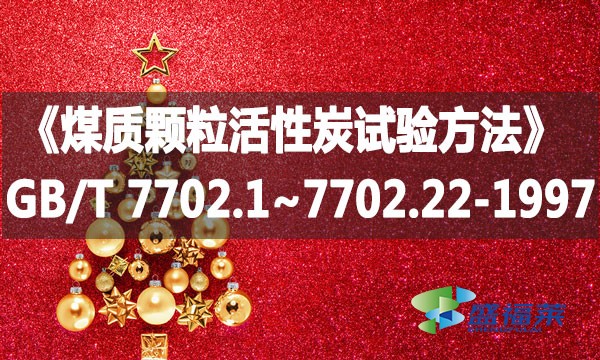 《煤質(zhì)顆?；钚蕴吭囼?yàn)方法》GB/T 7702.1~7702.22-1997