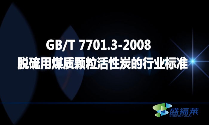 GB/T 7701.3-2008 脫硫用煤質(zhì)顆?；钚蕴康男袠I(yè)標(biāo)準(zhǔn)