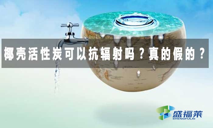 椰殼活性炭可以抗輻射嗎？真的假的？