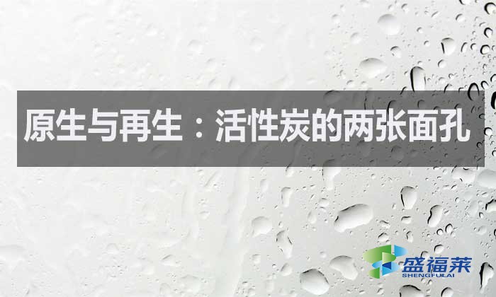 什么是原生活性炭？什么是再生活性炭？如何區(qū)分？