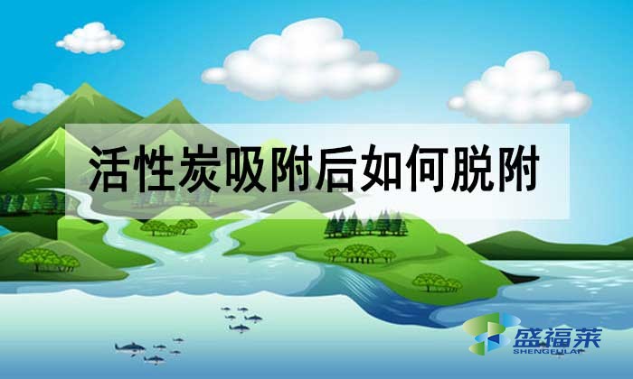 活性炭吸附后如何脫附？有哪些方法？
