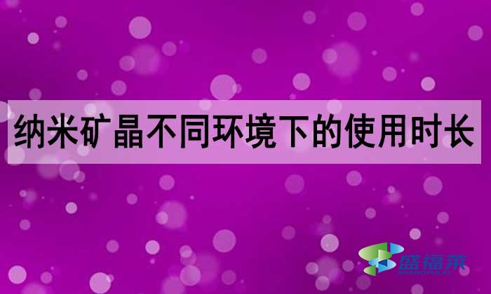 納米礦晶活性炭能用多長時間？