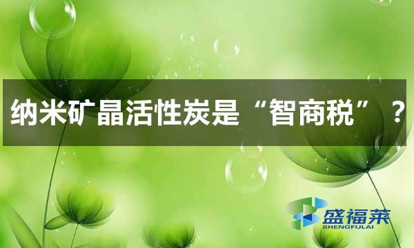 納米礦晶活性炭是智商稅嗎？