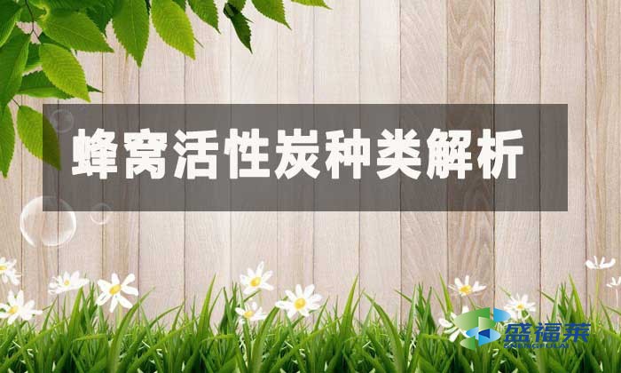 蜂窩活性炭種類解析：按型號規(guī)格與應(yīng)用場景科學(xué)選擇